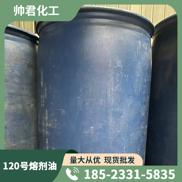 120号熔剂油